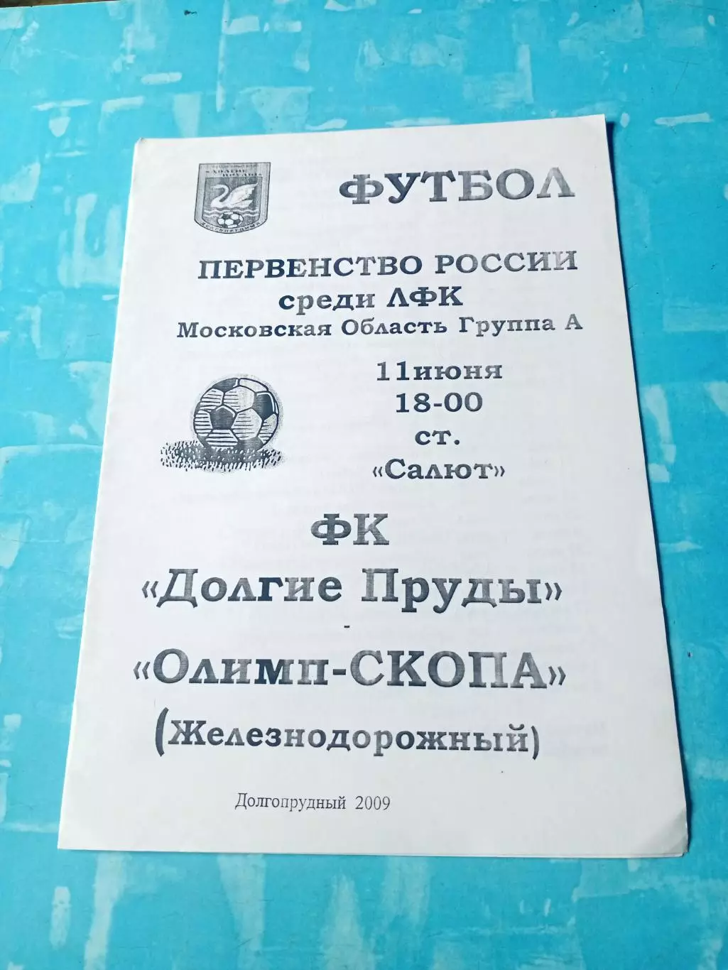 ФК Долгие Пруды - Олимп-СКОПА Железнодорожный 11 июня 2009 год