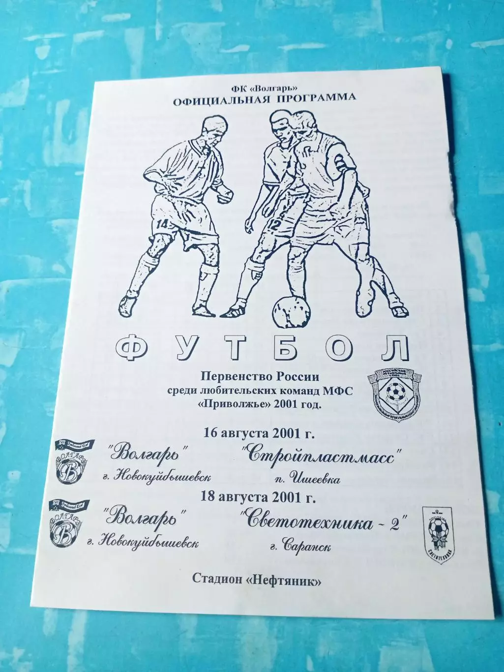 Волгарь Новокуйбышевск, 2001 год - Стройпластмасс Ижевск, Светотехника-2