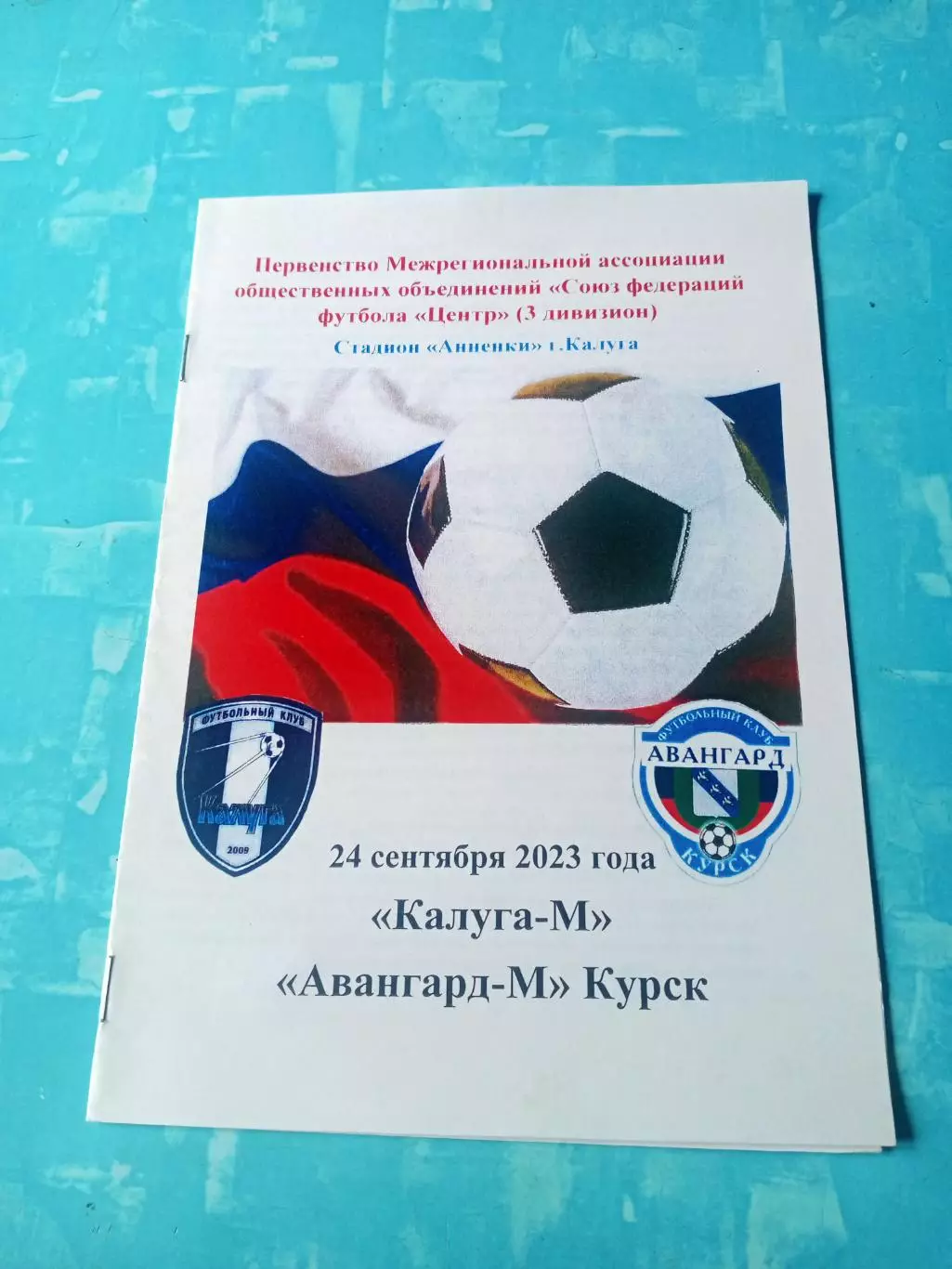 ФК Калуга-М - Авангард-М Курск. 24 сентября 2023 год
