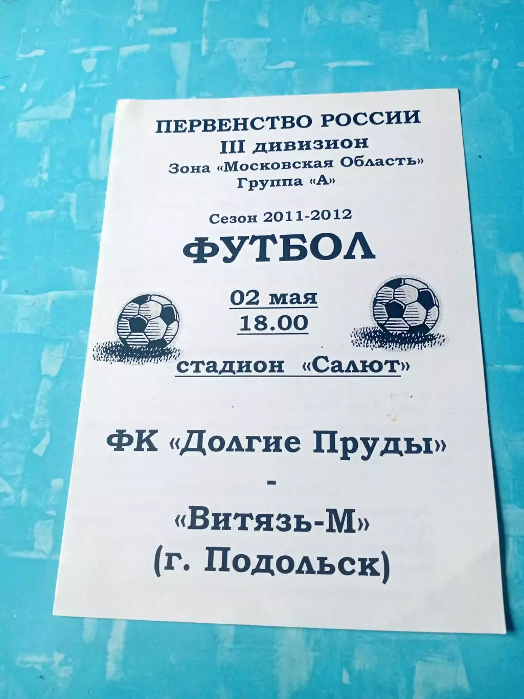 ФК Долгие Пруды - Витязь-М Подольск. 2 мая 2012 год