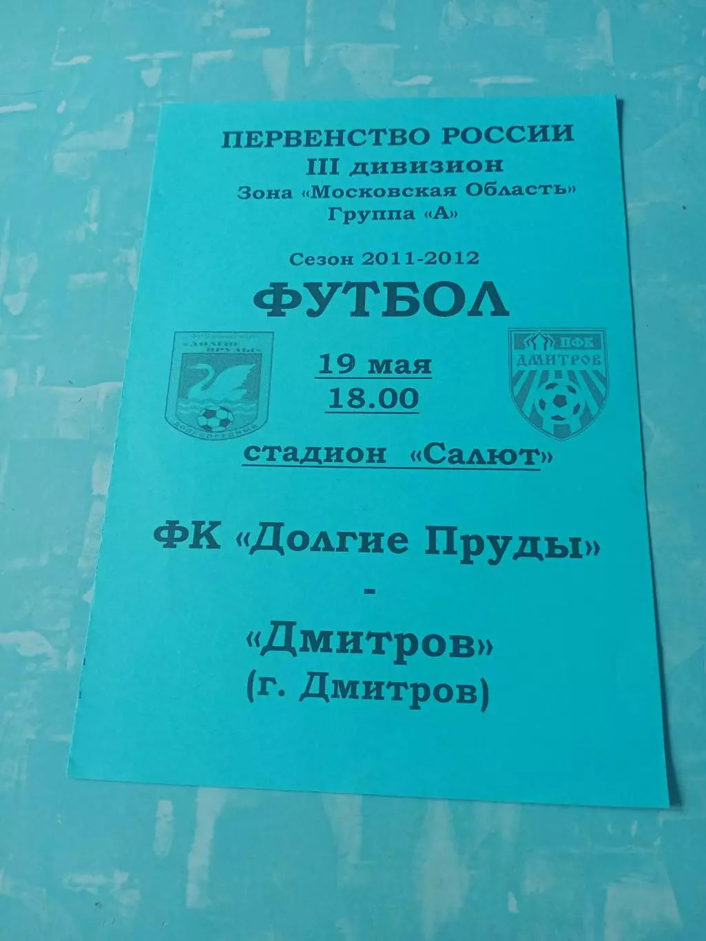 ФК Долгие Пруды - ФК Дмитров. 19 мая 2012 год