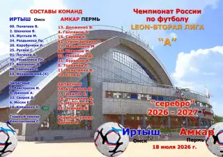 Иртыш Омск - Амкар Пермь. 18 июля 2026 год