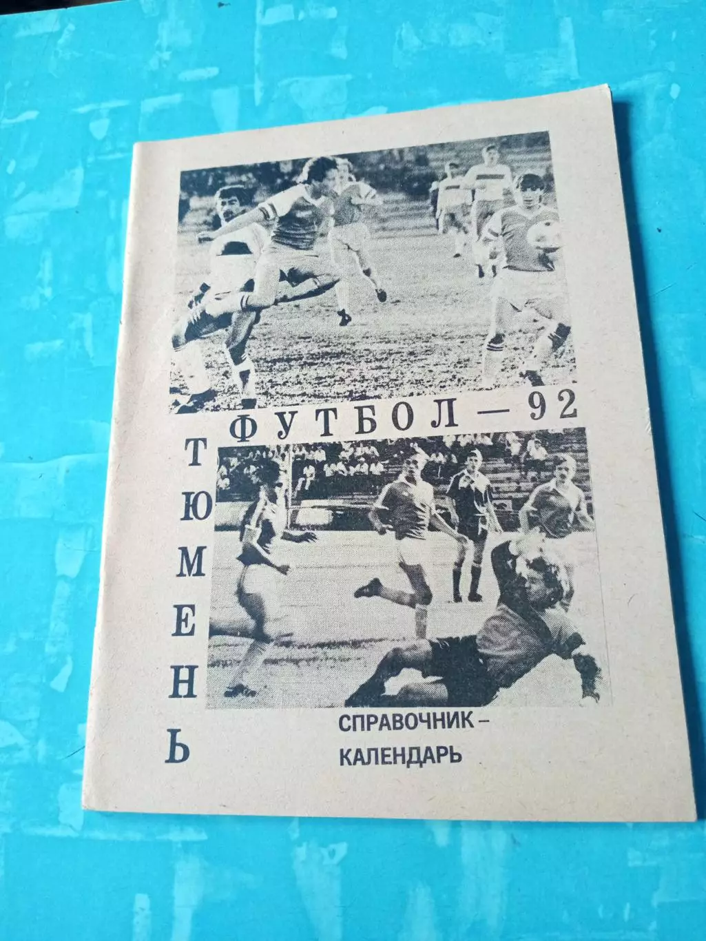 Футбол. Тюмень. 1992 год