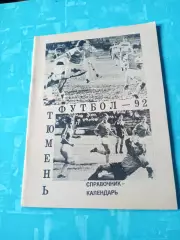 Футбол. Тюмень. 1992 год