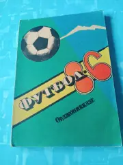 Футбол. Орджоникидзе. 1986 год