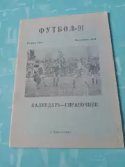 Футбол. Курган-Тюбе. 1991 год