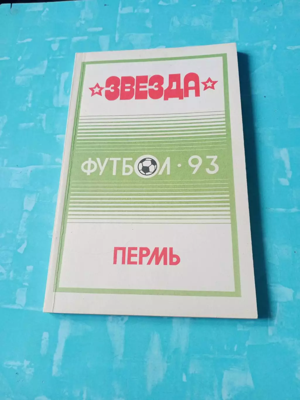 Футбол. Пермь. 1993 год