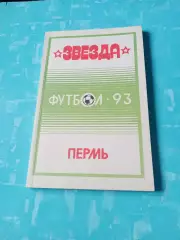 Футбол. Пермь. 1993 год