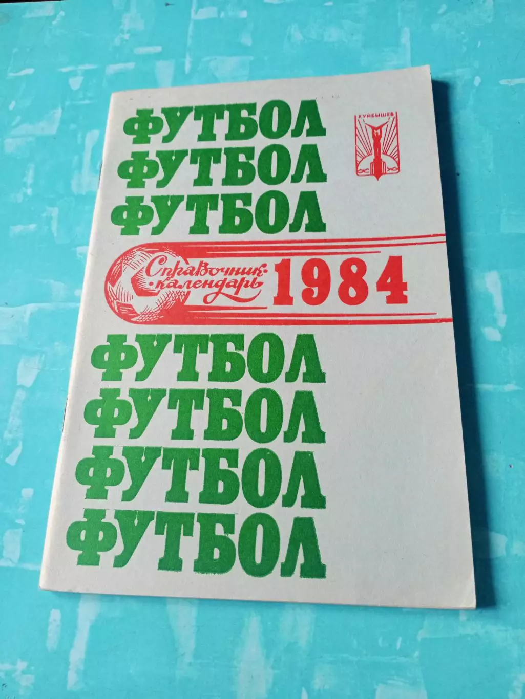 Футбол. Куйбышев. 1984 год