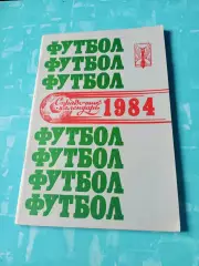 Футбол. Куйбышев. 1984 год