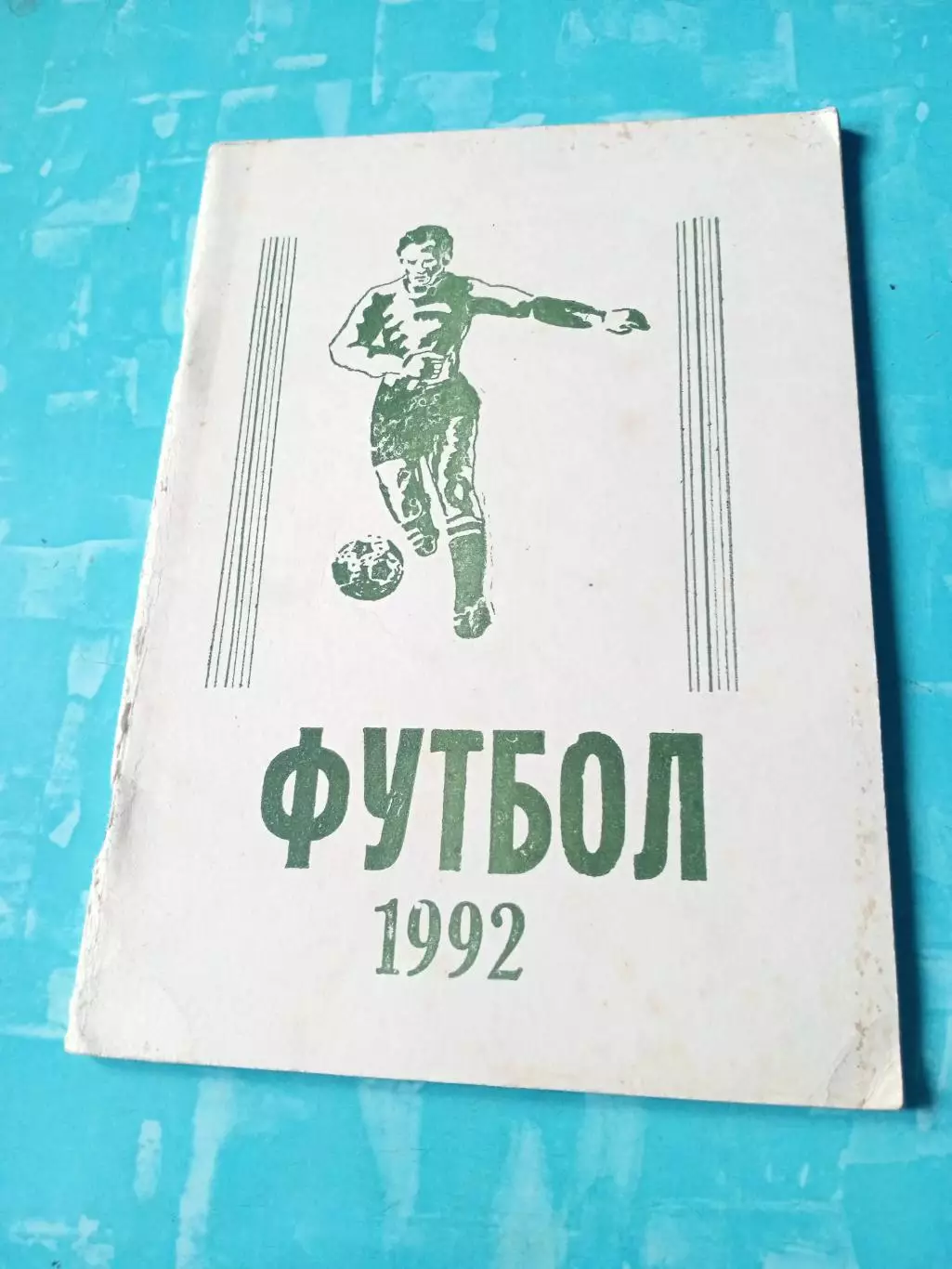 Футбол. Дагестан, 1992 год. автор - И.Изъяев