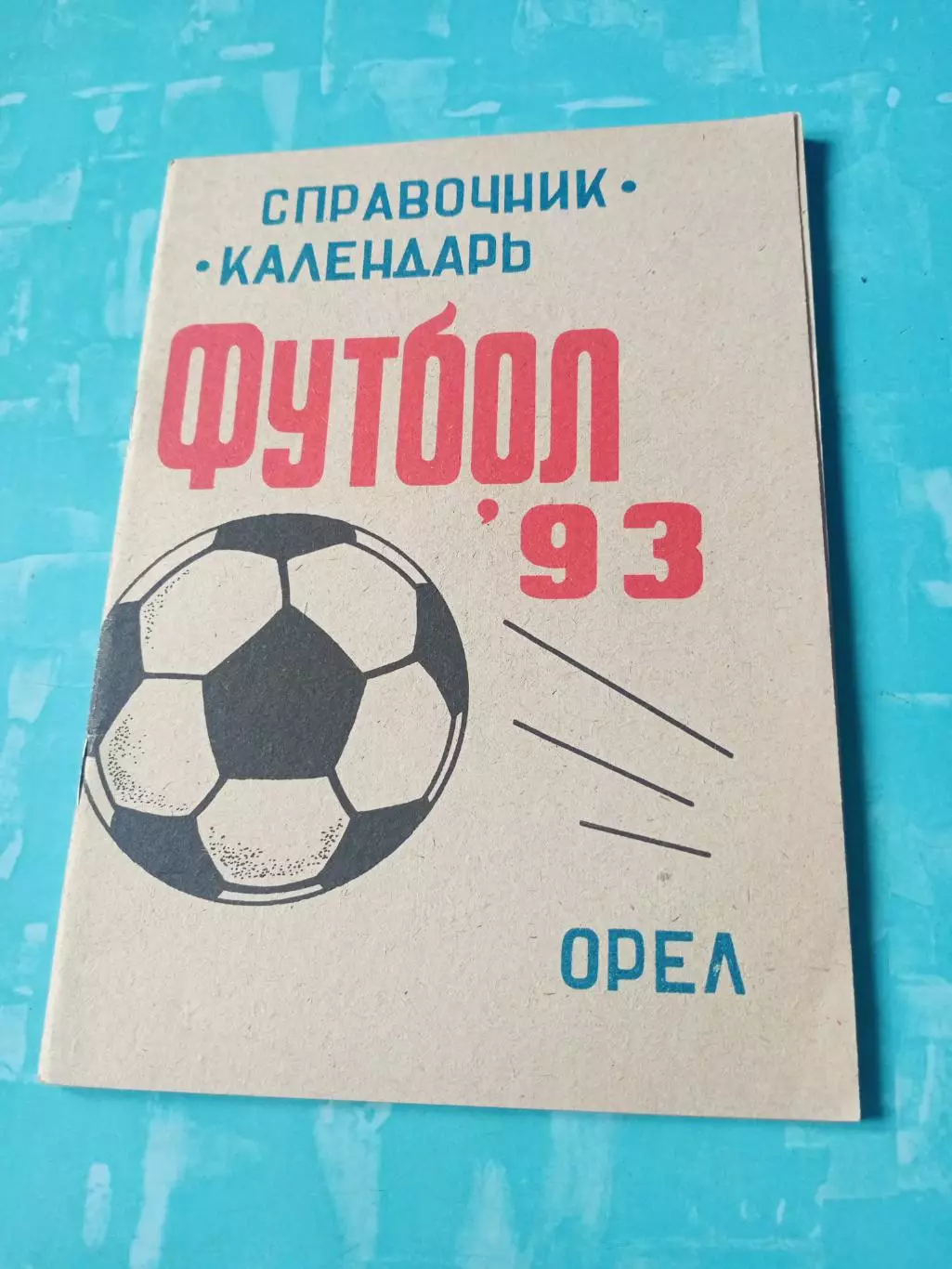 Футбол. Орел. 1993 год