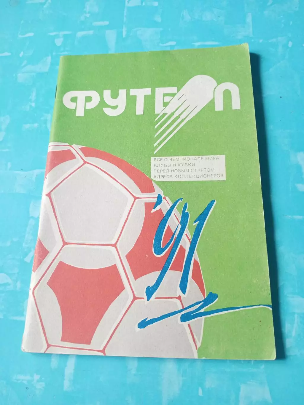 Футбол. Минск. 1991 год