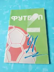 Футбол. Минск. 1991 год