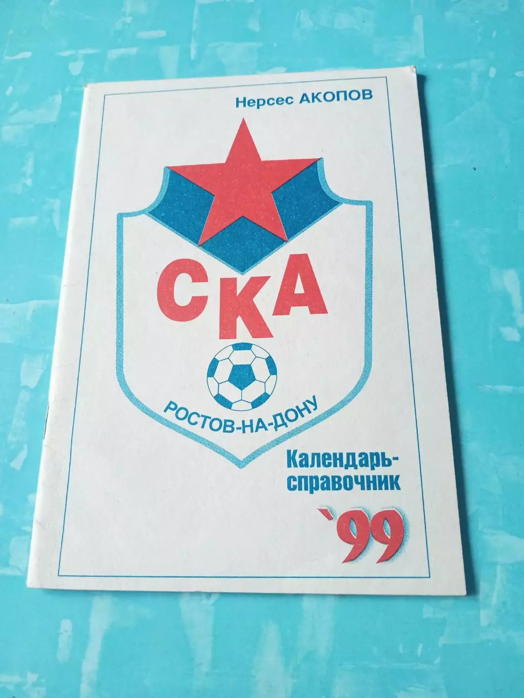 ФК СКА Ростов-на-Дону. 1999 год