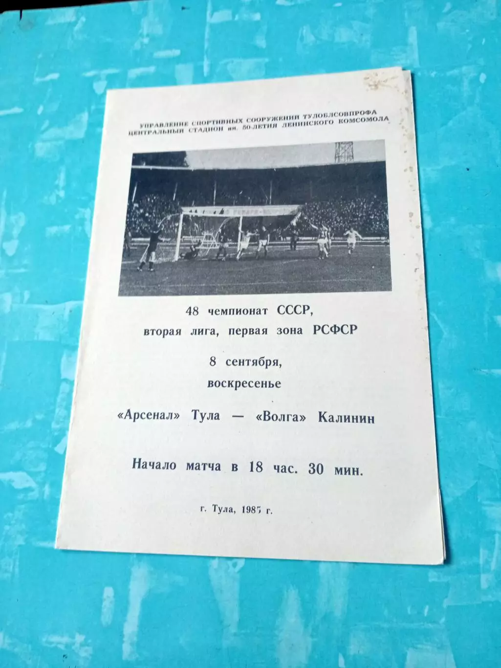 Аосенал Тула - Волга Калинин. 8 сентября 1985 год