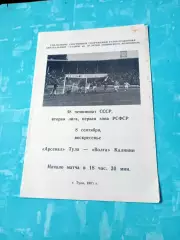Аосенал Тула - Волга Калинин. 8 сентября 1985 год