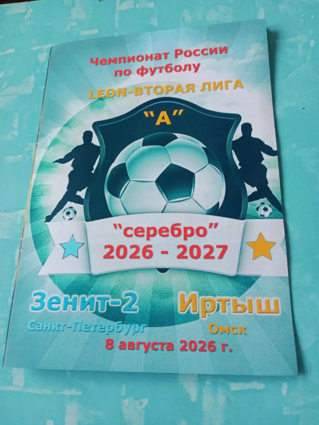 Зенит-2 Санкт-Петербург - Иртыш Омск. 8 августа 2026 год