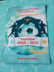 Зенит-2 Санкт-Петербург - Иртыш Омск. 8 августа 2026 год