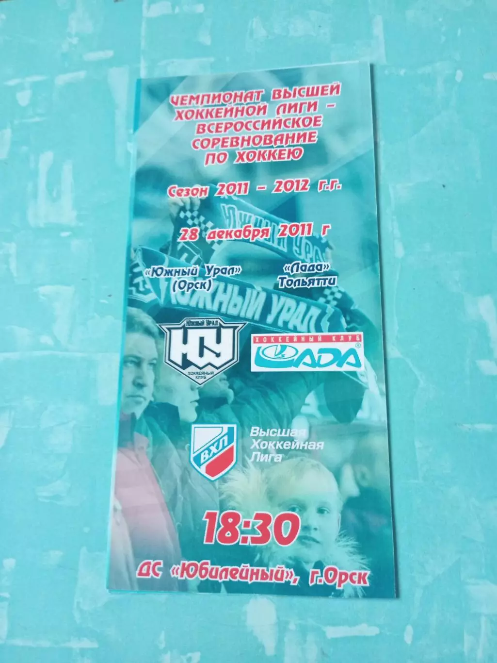 Южный Урал Орск - Лада Тольятти. 28 декабря 2011 год