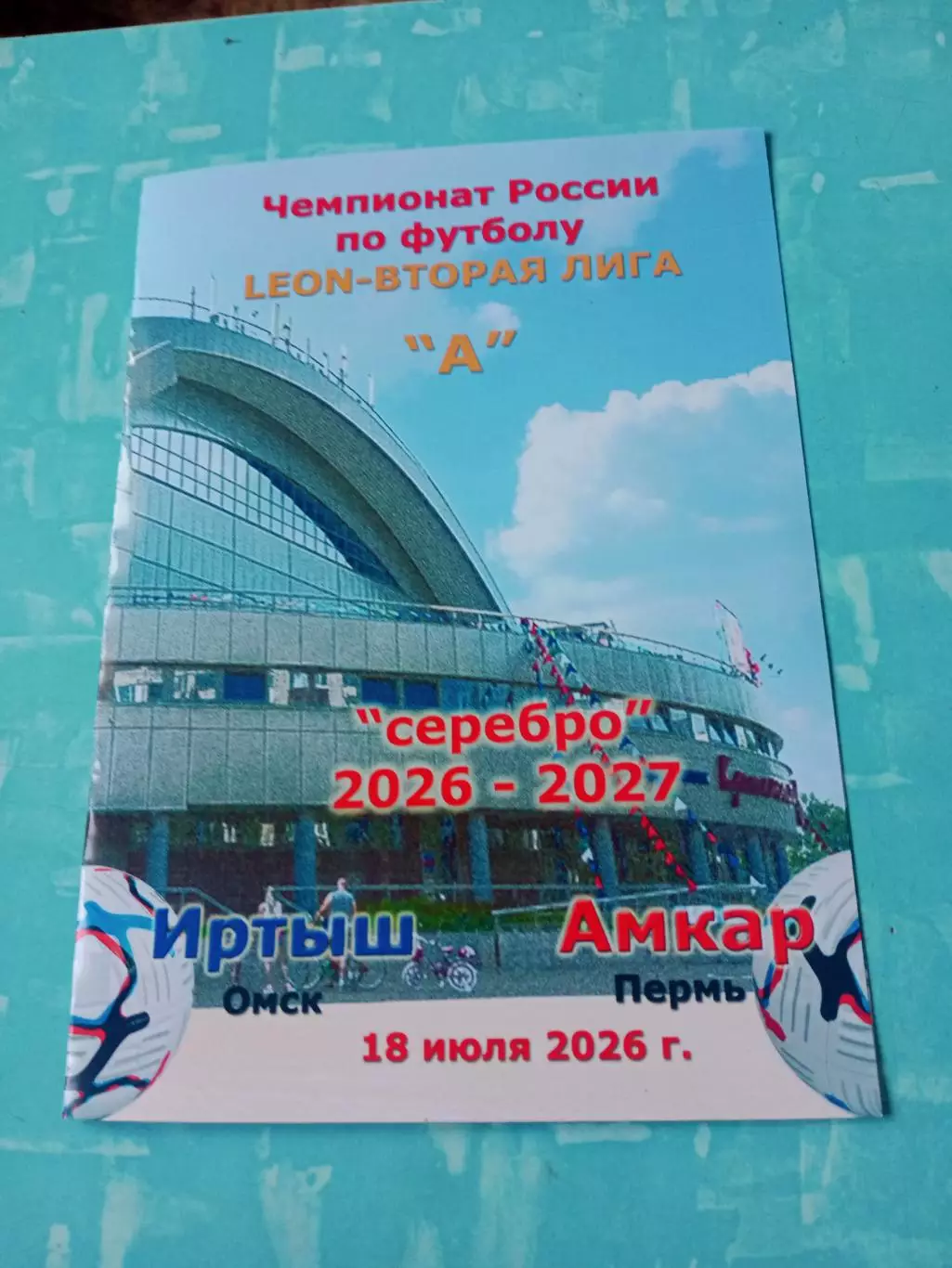 Иртыш Омск - Амкар Пермь. 18 июля 2026 год