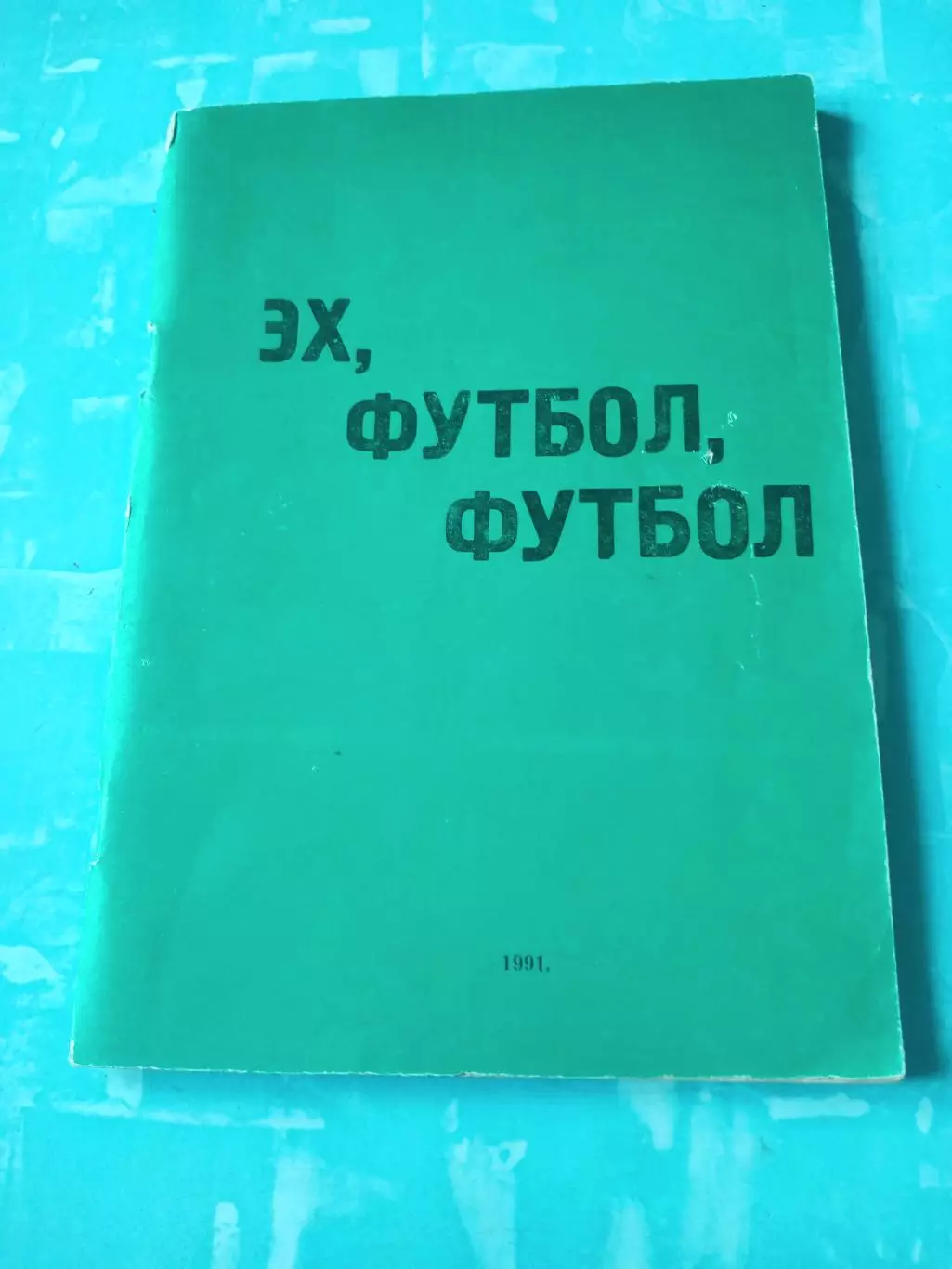 Эх, футбол, футбол. Автор - Александр Юнанизе. 1991 год - 110 страниц