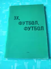 Эх, футбол, футбол. Автор - Александр Юнанизе. 1991 год - 110 страниц