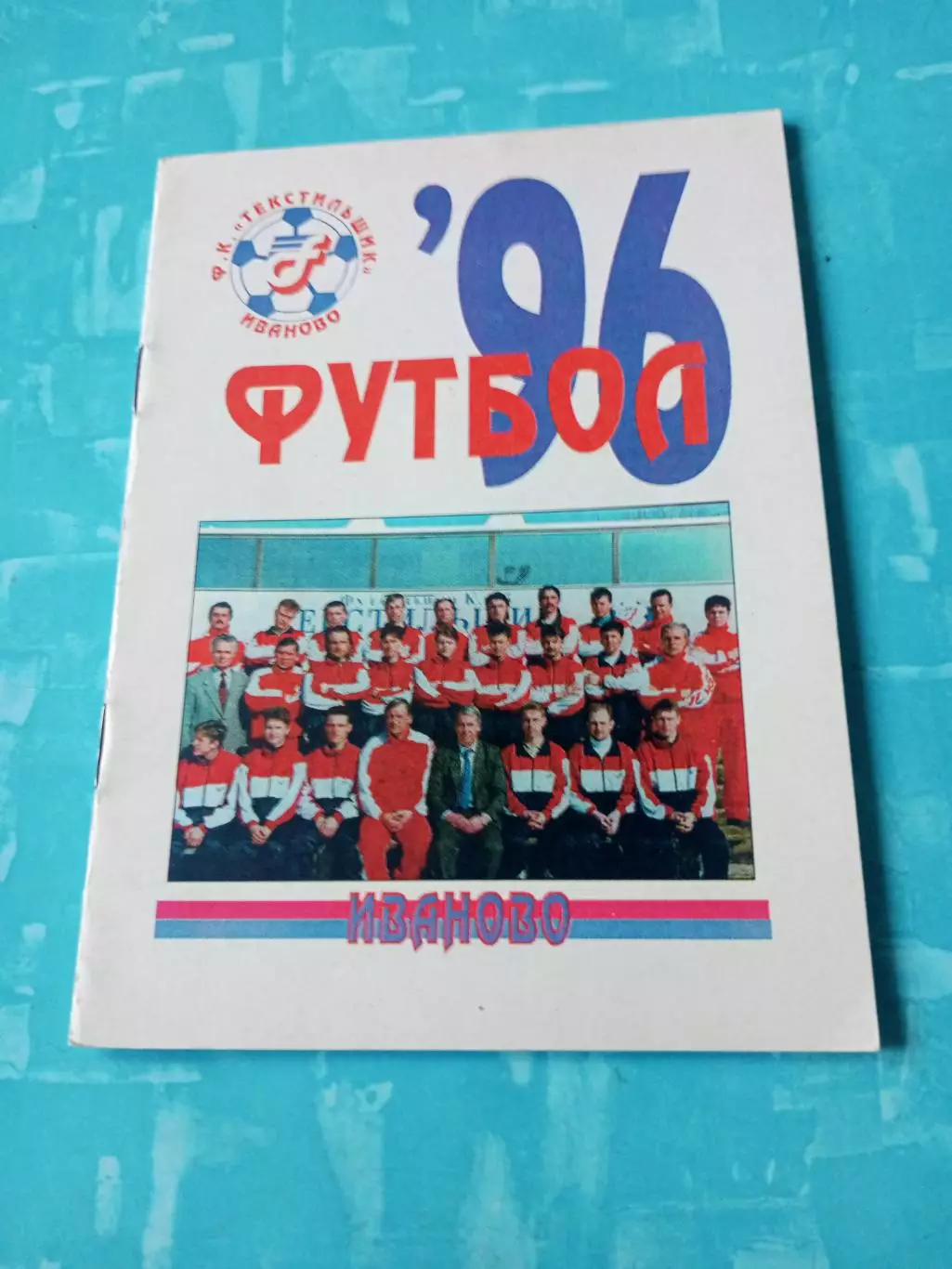ФК Текстильщик Иваново. 1996 год