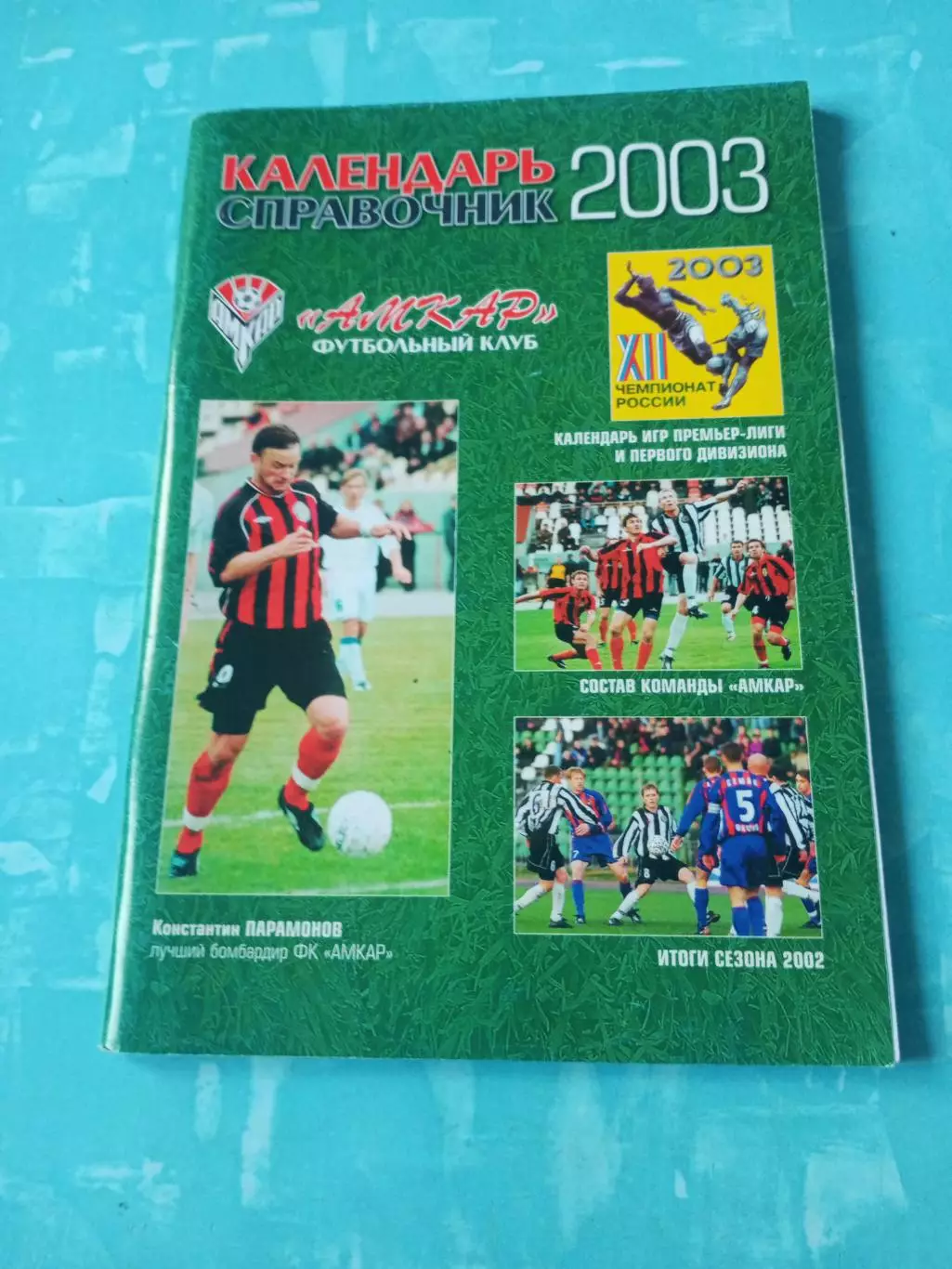 ФК Амкар Пермь. 2003 год