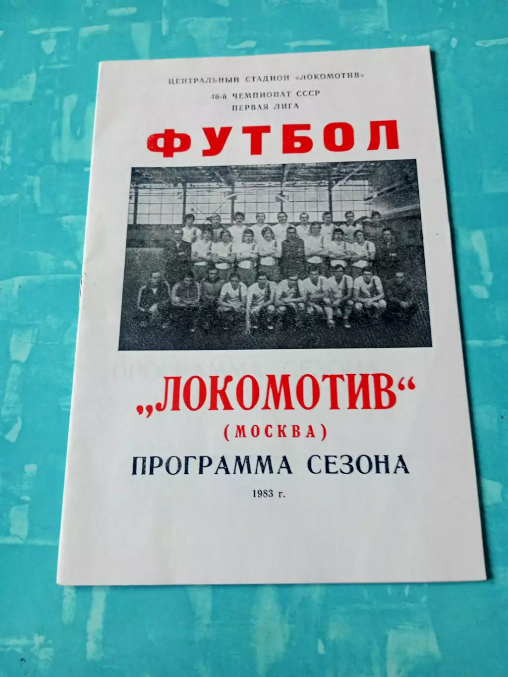 ФК Локомотив Москва, 1983 год