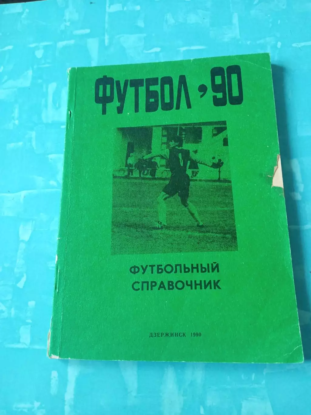 Футбол. Дзержинск. 1990 год