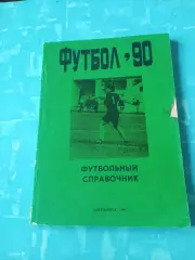Футбол. Дзержинск. 1990 год