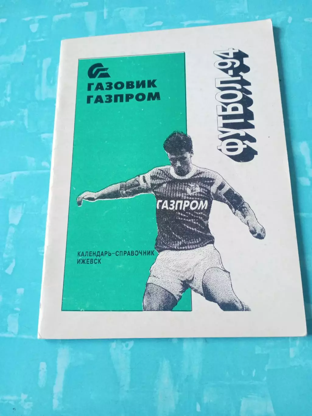 ФК Газовик-Газпром Ижевск. 1994 год