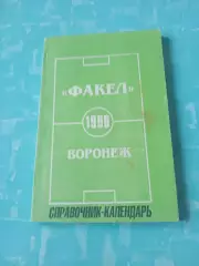ФК Факел Воронеж, 1996 год