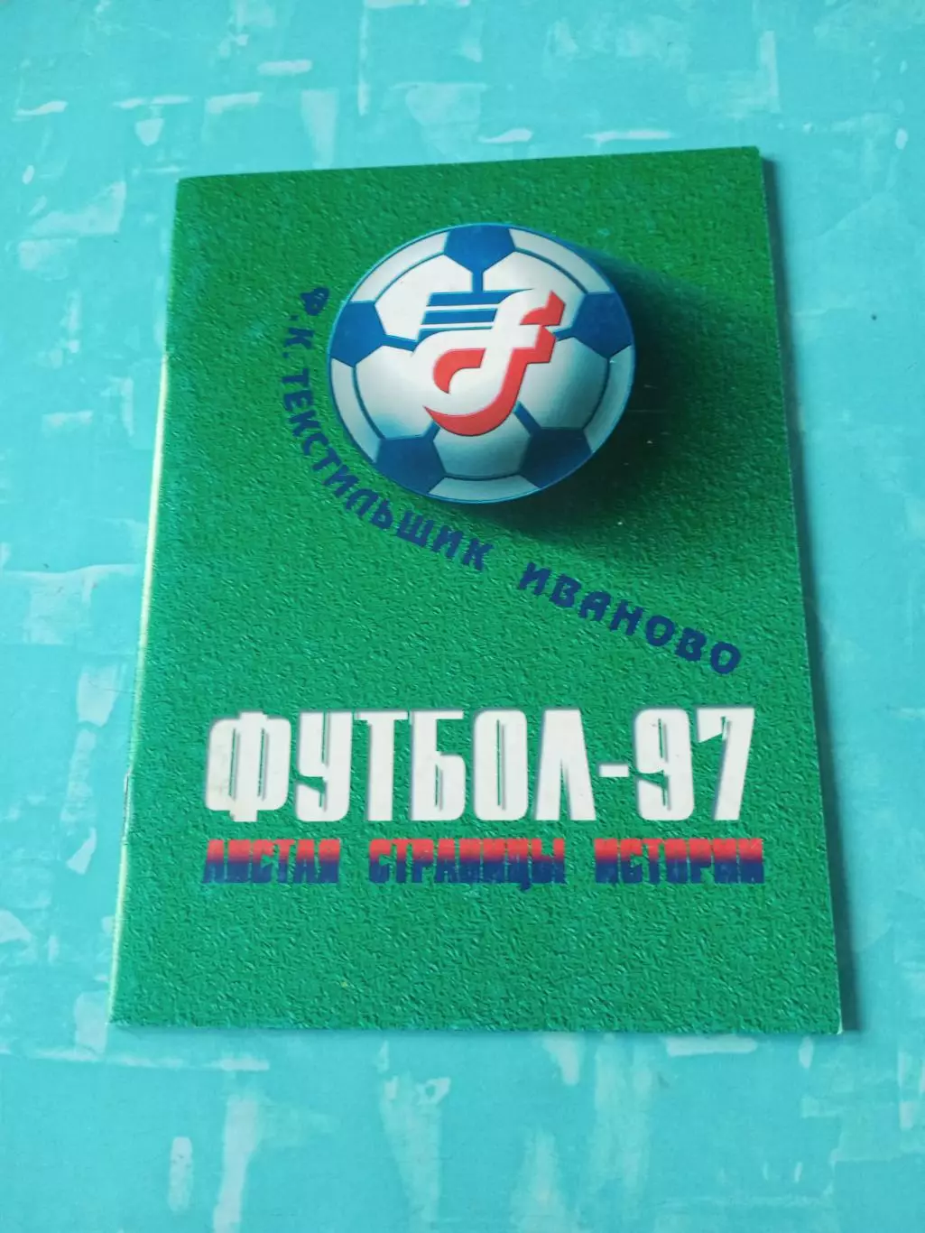 ФК Текстильщик Иваново. 1997 год