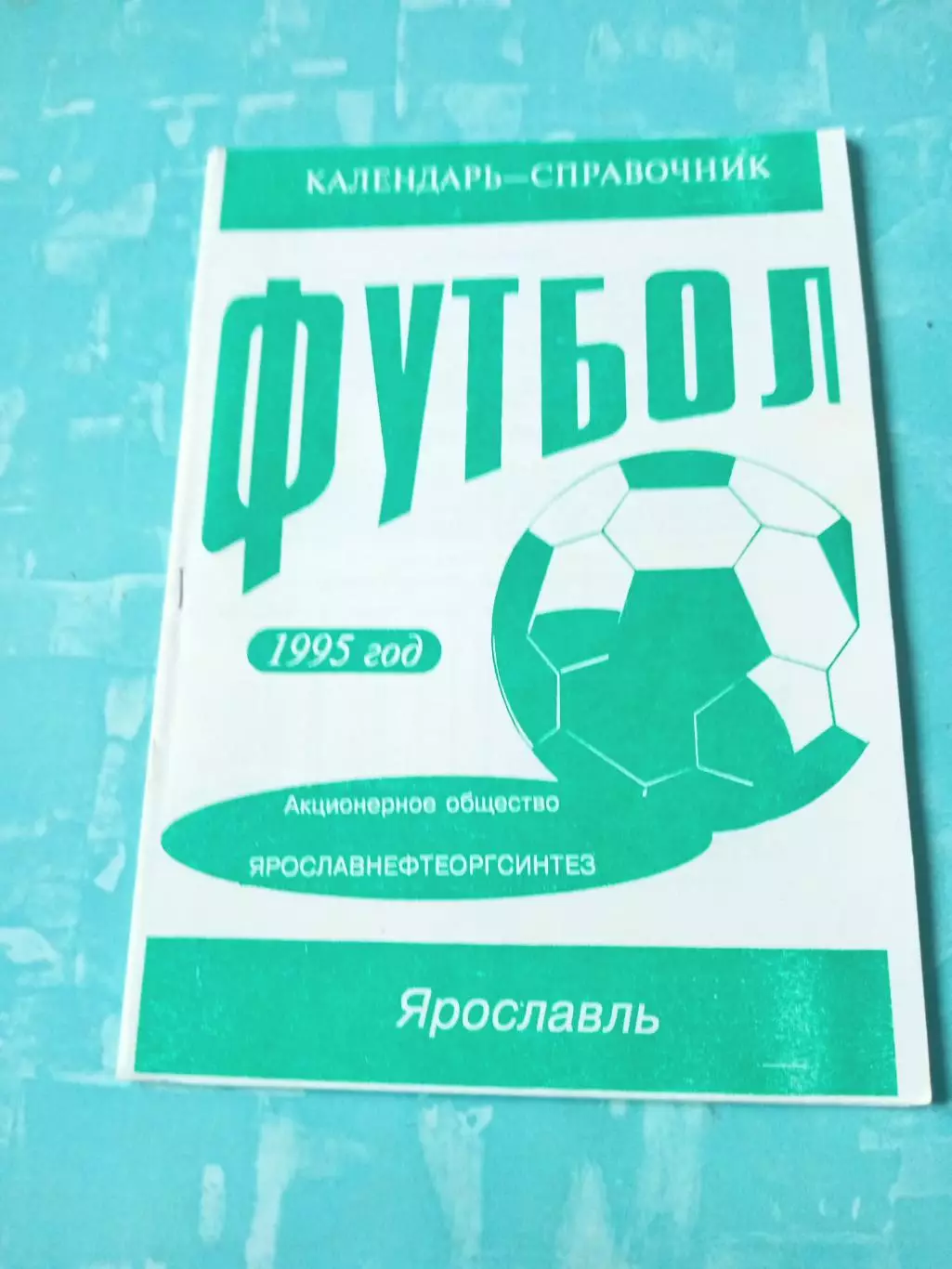 Футбол. Ярославль 1995 год
