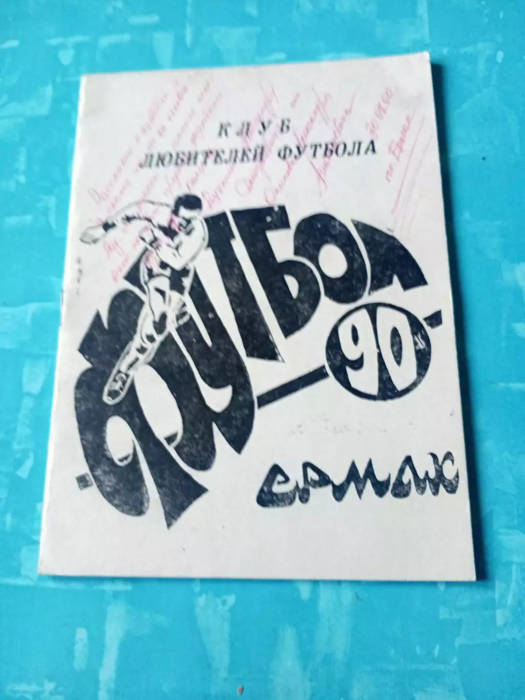 ФК Металлург Ермак. 1990 год