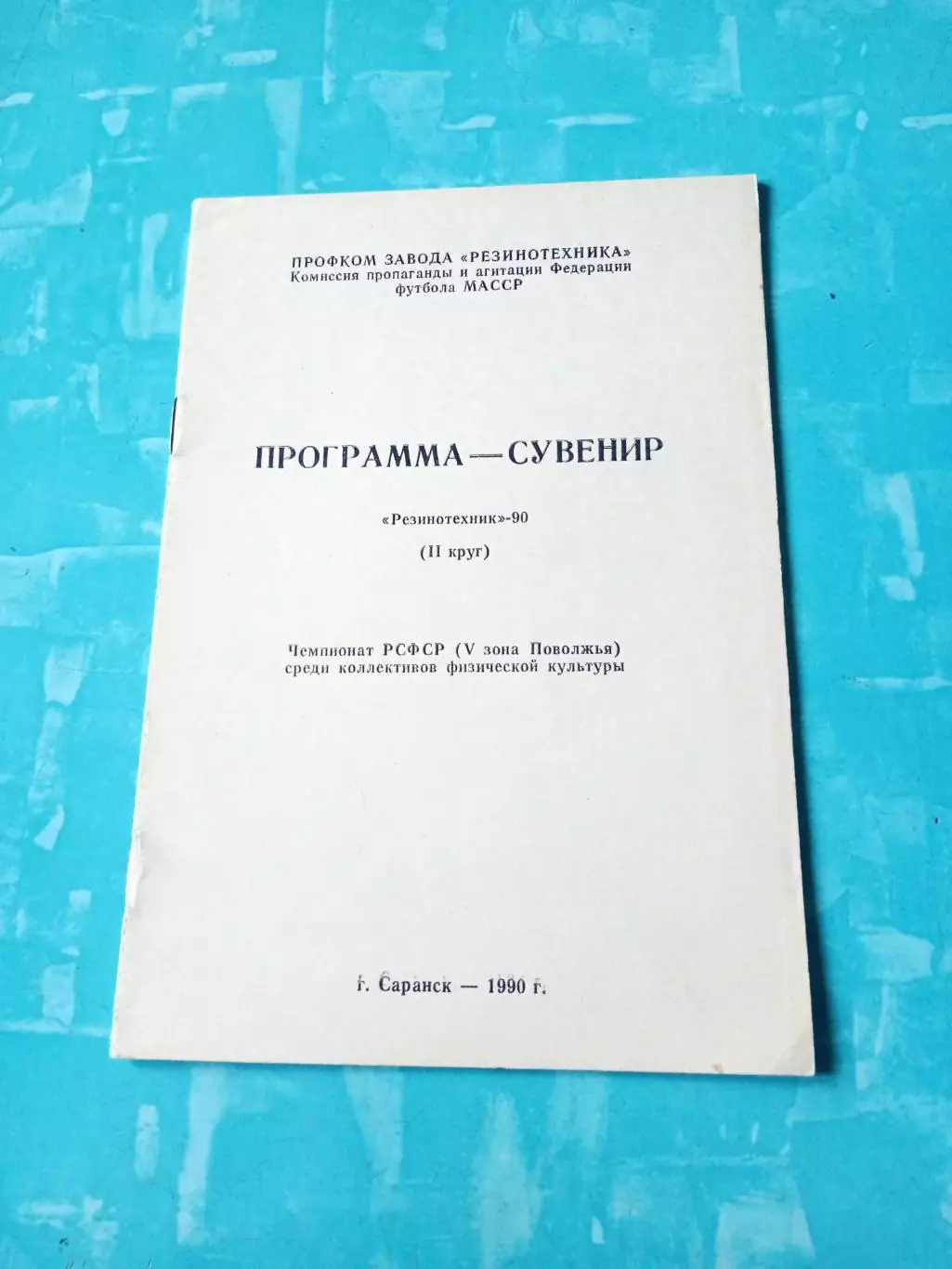 ФК Резинотехник Саранск. 1990 год, 2 круг
