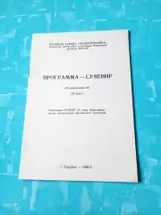 ФК Резинотехник Саранск. 1990 год, 2 круг