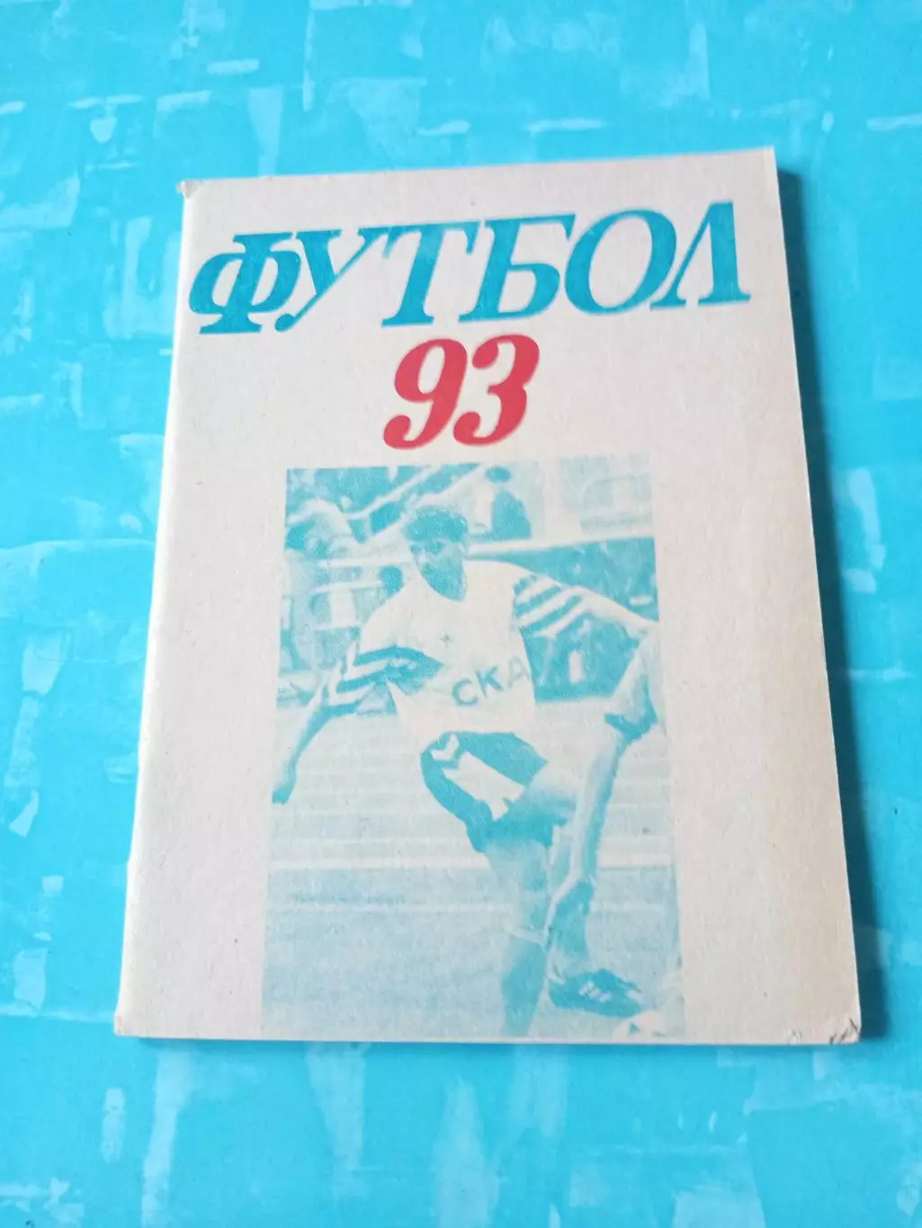 ФК СКА Ростов-на-Дону. 1993 год