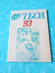 ФК СКА Ростов-на-Дону. 1993 год