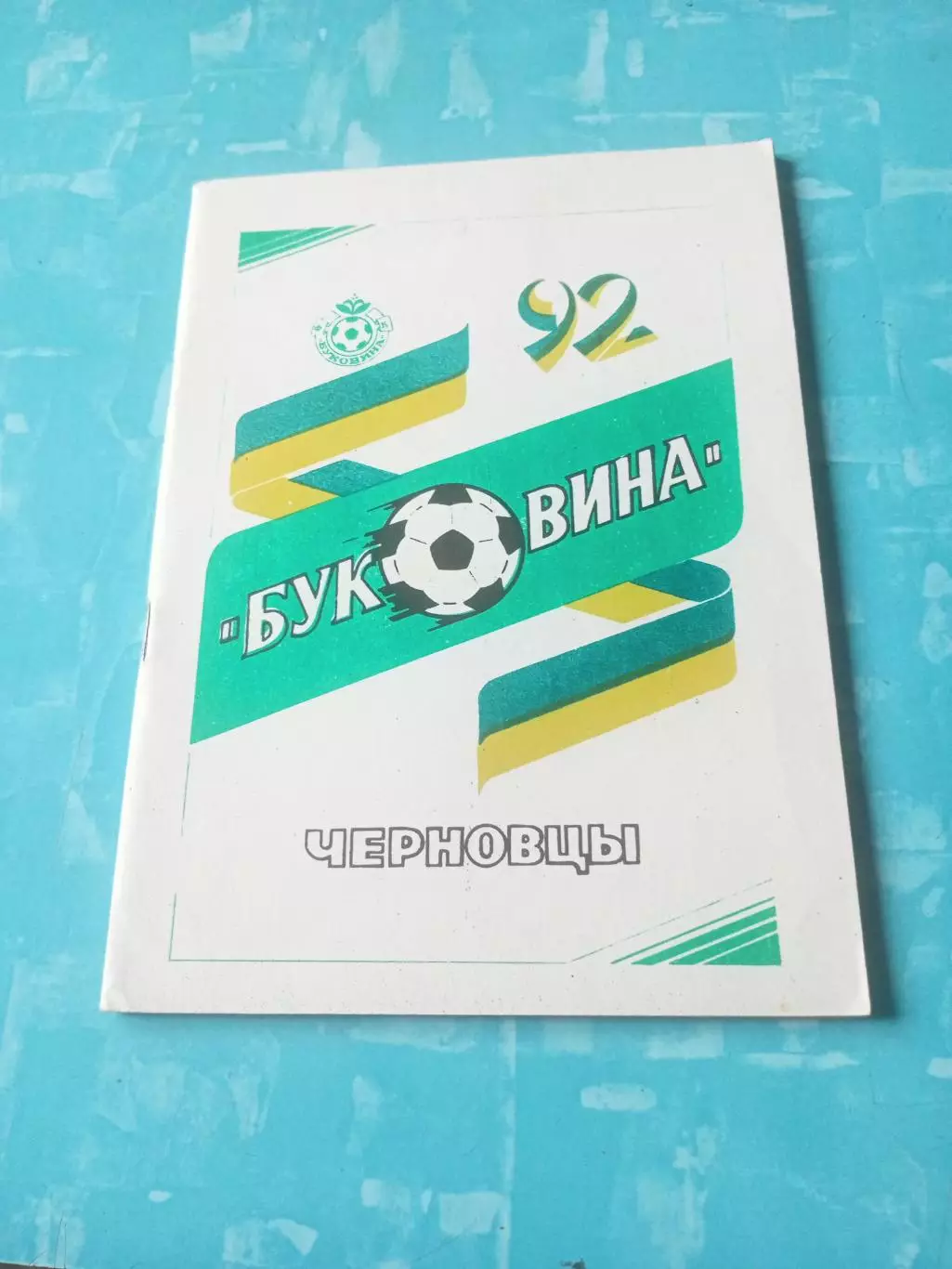 ФК Буковина Черновцы. 1992 год