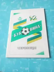 ФК Буковина Черновцы. 1992 год