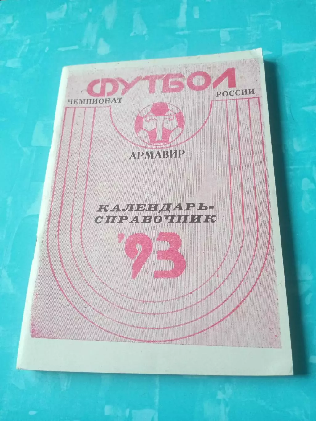 Футбол. Армавир. 1993 год