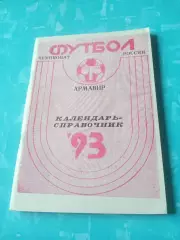 Футбол. Армавир. 1993 год