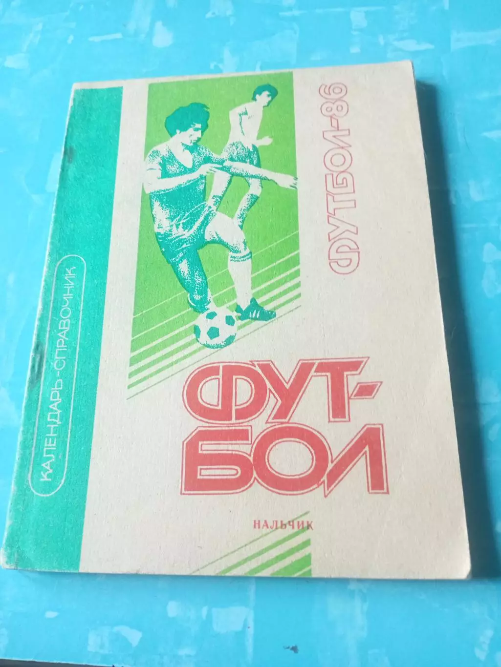 Футбол. Нальчик. 1986 год