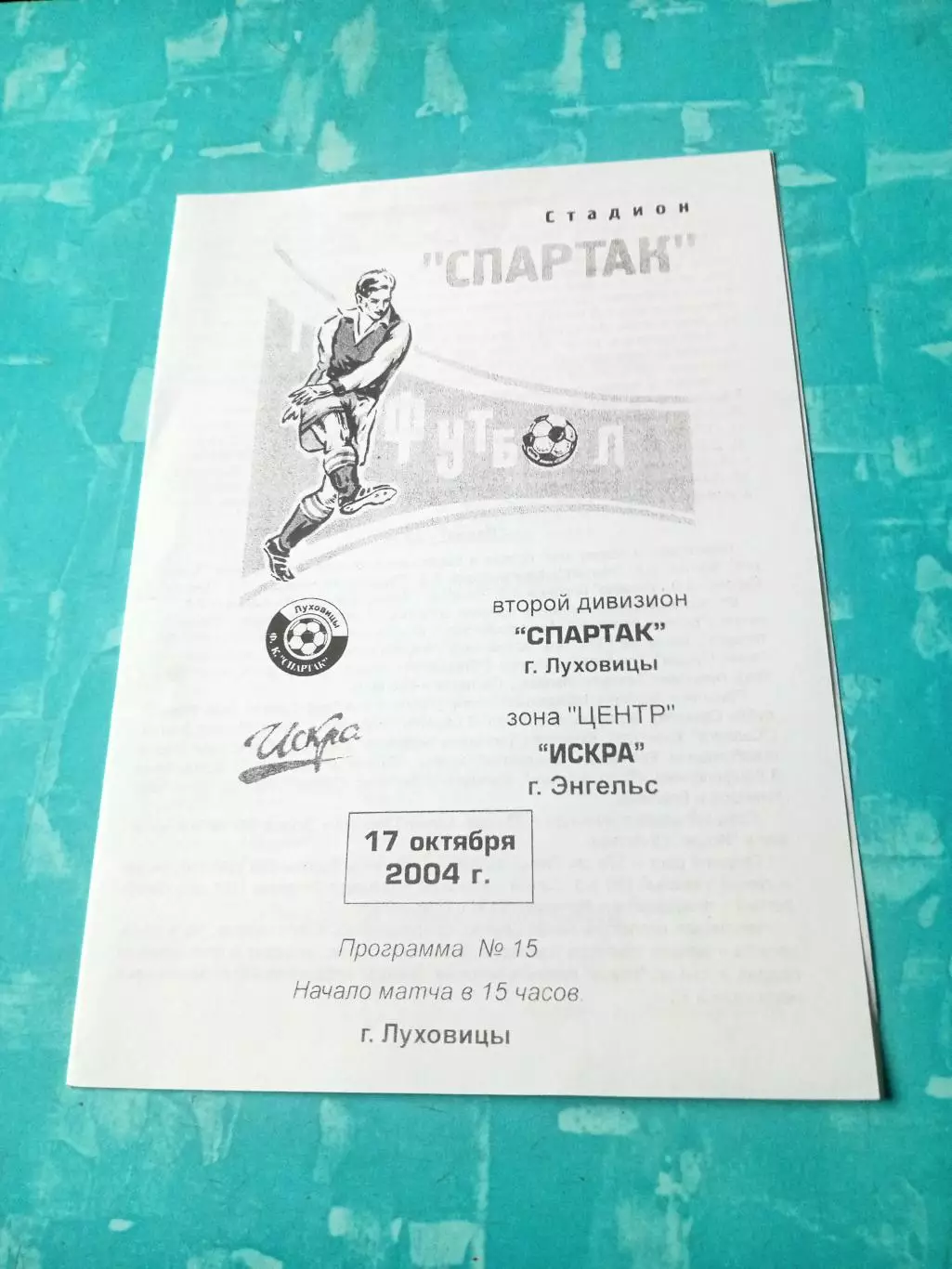 Спартак Луховицы - Искра Энгельс. 17 октября 2004 год