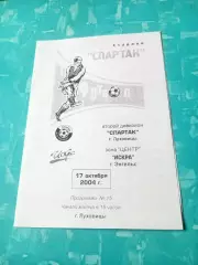 Спартак Луховицы - Искра Энгельс. 17 октября 2004 год