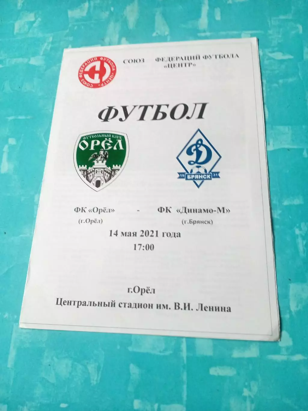 ФК Орел - Динамо-М Брянск. 14 мая 2021 год