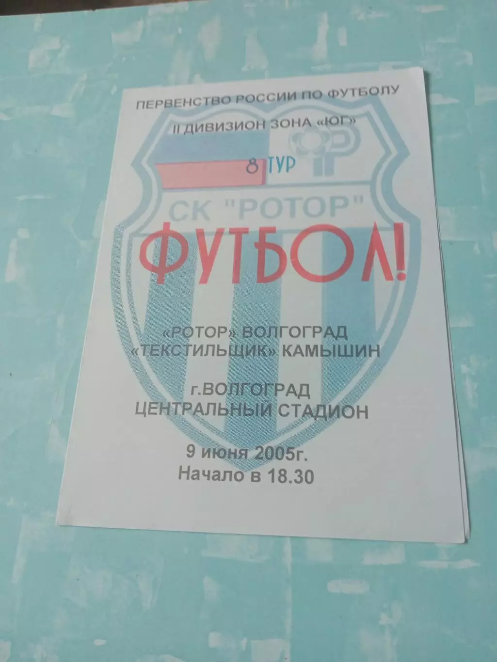 Ротор Волгоград - Текстильщик Камышин. 9 июня 2005 год